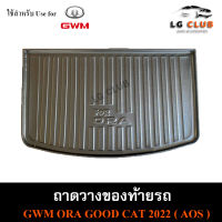 ถาดท้าย GWM ORA 2022  ถาดท้ายรถยนต์ ถาดวางของท้ายรถ ถาดท้ายออร่า ถาดวางสัมภาระ  พรีออเดอร์ ( AOS )