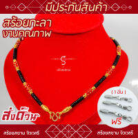 KL113* สร้อยห้อยพระ หัวจรวดสีทอง ประดับปล้องแดง คั่นเม็ดกะลาดำ เม็ดทองเลเซอร์ [เลือกความยาวได้] l สร้อยพระ พระ เชือกร่ม