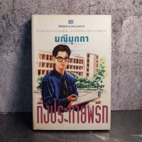 หนังสือ มือสอง กิ่งประกายพรึก - มณีมุกดา .