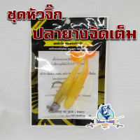 แก้คัน รุ่น ปลายางหัวจิ๊ก เหยื่อยางจัดเต็ม นน.10 g  ( ปลายาง หนอนยาง หางใบโพธิ์ ) ไทบ้านฟิชชิ่ง - ThiBaan Fishing