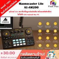 Maono caster Lite (AU-AM200) และ (AU-AM200-S1 +ไมค์+หูฟัง)  Portable All-In-One อุปกรณ์ Live สด  พร้อมเอฟเฟคเพียบ ใช้ได้ทั้ง iOS Android Mac PC