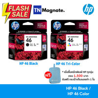 [หมึกพิมพ์อิงค์เจ็ท] HP 46 BK/CO แพคเดี่ยว (หมึกดำ หรือ หมึกสี) - 1 กล่อง #หมึกเครื่องปริ้น hp #หมึกปริ้น   #หมึกสี   #หมึกปริ้นเตอร์  #ตลับหมึก