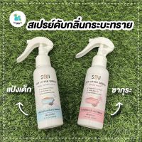 Soji สเปรย์ดับกลิ่นกระบะทราย ดับกลิ่นห้องน้ำแมว Organic ช่วยประหยัดทราย ฉีดที่นอน กรง ปลอดภัยต่อสัตว์เลี้ยง ส่งไว มีเก็บปลายทาง