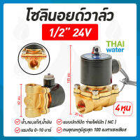 โซลินอยด์วาล์วทองเหลือง N/C 24V DC 1/2"