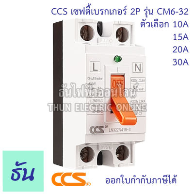 CCS เซฟตี้เบรกเกอร์ ตัดไฟอัตโนมัติ รุ่น CM6-32  2P ตัวเลือก 10A 15A 20A 30A  Safety breaker MCCB เบรกเกอร์  เบรกเกอร์ตัดไฟ ซีซีเอส ธันไฟฟ้า