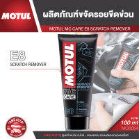 MOTUL MC CARE E8 SCRATCH REMOVER ผลิตภัณฑ์ขจัดรอยขีดข่วน ขนาด 100 ML. ขจัดรอยบนชั้นสี ชั้นเคลือบเงา  หมวกนิรภัย ใช้ได้ทั้งรถมอเตอร์ไซค์ และรถยนต์ MO0054