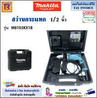 MAKITA (มากิต้า) สว่านกระแทกไฟฟ้า 1/2 " นิ้ว (4 หุน) 430 วัตต์ รุ่น M8103KX1B (ปรับซ้าย-ขวาได้) สว่าน สว่านกระแทก เจาะไม้ เจาะเหล็ก เจาะปูน (30008103)