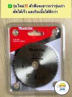 ใบเลื่อยวงเดือน ขนาด 4 นิ้ว 100 ฟัน รุ่นใหม่  ‼️Makita  ?สำหรับตัดไม้เนื้ออ่อน ?ตัดอลูมิเนียมบาง        ?ตัดฝ้ายิปซั่ม  ?