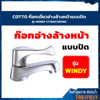 COTTO CT160C10(HM)  ก๊อกเดี่ยวอ่างล้างหน้าแบบปัด รุ่น WINDY