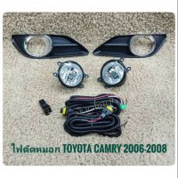 ไฟตัดหมอกแคมรี่ camry 2006 2007 สปอร์ตไลท์ sportlight TOYOTA CAMRY ปี2006-2008 **ครบเครื่องเรืองประดับยนต์** **สินค้าดี จัดส่งเร้ว**