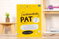 หนังสือ แนวข้อสอบติวเข้ม PAT2 ทุกวิชา ได้แก่ ฟิสิกส์, เคมี, ชีววิทยา, โลกและดาราศาสตร์ และข้อสอบศักยภาพ อ.อติกานต์ นุตะภิบาล, อ.ปิศฎา นาหัวนิล, อ.ภรณี สีรอด, น.สพ.จีรศักดิ์ ศรีอินทร์