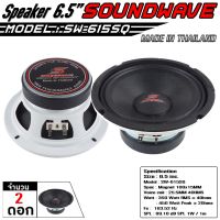 SOUNDWAVE ดอกเสียงกลาง SW-615SQ 6.5นิ้ว ดอกลำโพงรถยนต์ , โมแรง , ประกอบไทย , ลำโพงเสียงกลางรถยนต์ , 100x15v25.5mm 2ดอก เครื่องเสียง เครื่องเสียงรถ