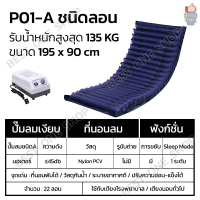 A96 ที่นอนกันแผลกดทับ ที่นอนเบาะลม ที่นอนเป่าลม ที่นอนลมช่วยป้องกันแผลกดทับ พร้อมเครื่องปั๊มลมไฟฟ้า