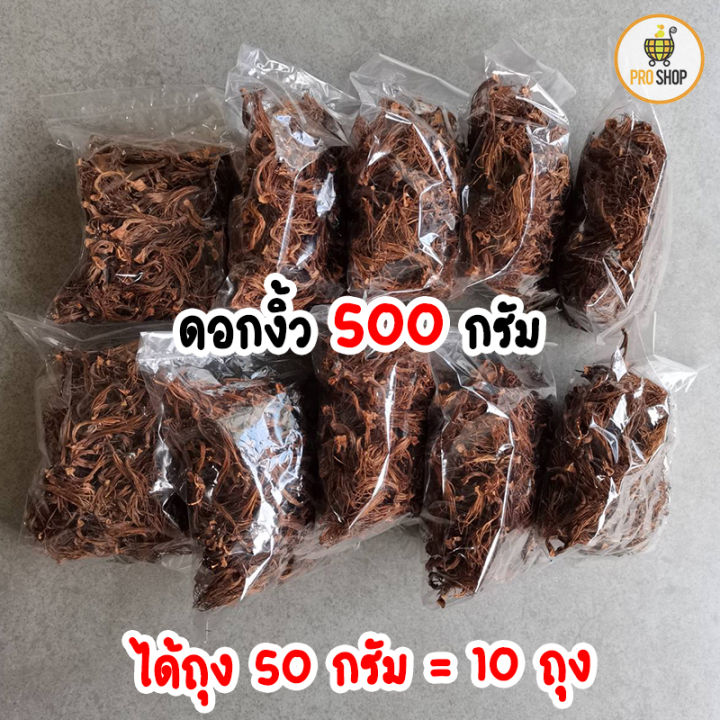 ดอกงิ้ว-ตากแห้ง-แบบฉีก-พร้อมทำอาหารได้ง่ายๆ-ไม่ต้องเสียเวลา-ปริมาณ-500-กรัม-สุดคุ้ม-เก็บได้นาน-สินค้ามาล็อตใหม่ๆ