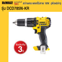 DEWALT สว่านกระแทกไร้สาย 18V. (ตัวเปล่า) รุ่น DCD785N-KR