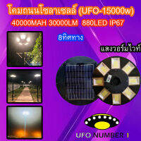 ไฟโซล่าเซลล์ UFO15000W 8ทิศทาง880LED แผงสีดำ รุ่น UFO-15000W-WW แสงวอมไวท์ ไฟสนาม UFO ไม่รวมเสา พลังงานแสงอาทิตย์ ไฟหัวเสา ไฟถนน SolarStreet