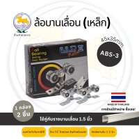 SC ล้อรางแขวนเหล็ก ล้อบานเลื่อนเหล็ก ขนาด 35 มิล ABS-3(ใช้คู่กับรางบานเลื่อน 1.5 นิ้ว)(1กล่องมี 2 ชิ้น)(เฉพาะลูกล้อ)