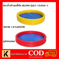 สระน้ำ สระน้ำทรงกลม สระน้ำเป่าลมยี่ห้อ JILONG No. LT-10304-1