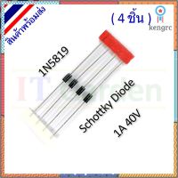 Schottky Diode 1N5819 ช๊อตกี้ ไดโอด 1A 40V (4 ชิ้น) สินค้ามีจำนวนจำกัด