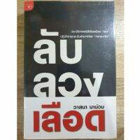 หนังสือ ลับ ลวง เลือด โดย วาสนา น