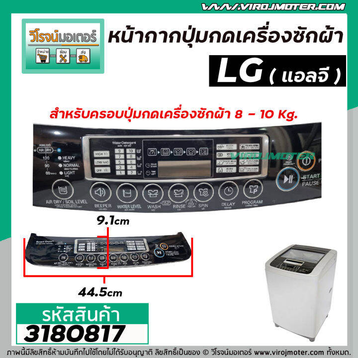 หน้ากากครอบปุ่มกดเครื่องซักผ้า-lg-แอลจี-8-10-kg-สีดำ-ยาว-44-5-cm-ขอบริมกว้าง-10-cm-กลาง-9-1-cm-3180817