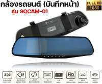 กล้องกระจกบันทึกรถยนต์ (สำหรับบันทึกหน้า) แบรนด์ PIXER รุ่น SQCAM-01