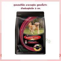 ซุปเปอร์โค้ท อาหารสุนัข สูตรเนื้อวัว สำหรับสุนัขโต 3 กก.   จำนวน 1 ถุง Dog food อาหารสุนัข อาหารเม็ด อาหารหมา บริการเก็บเงินปลายทาง