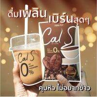 Cal s Coffee แคลเอส คอฟฟี่ อาหารเสริมควบคุมน้ำหนัก กาแฟควคุมน้ำหนัก 10 ซอง 150กรัม​ แพ็คเกจใหม่