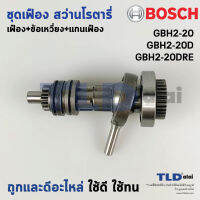 ชุดเฟือง+ข้อเหวี่ยง สว่านโรตารี่ Bosch บอช รุ่น GBH2-20D, GBH180-LI, 2-20D (อะไหล่มาเป็นชุด) อะไหล่สว่าน