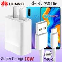 ?ห้ามพลาด! ที่ชาร์จ  P30 Lite 18W  แท้ Super Fast Charge Type-cชาร์จเร็ว ชาร์จด่วน สายชาร์จ หัวชาร์จ สุดฮอต!