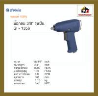 SHINANO สว่านลม SI - 1356 บ็อกลม 3/8" รุ่นปืน Pin Clutch Air Impact Wrench อุปกรณ์งานลม เครื่องมือลม