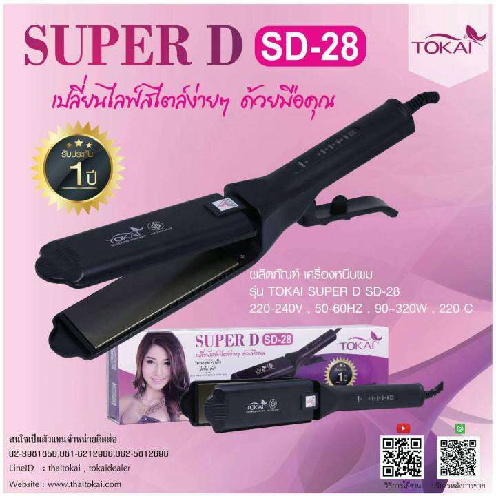 tokai-super-d-เครื่องหนีบผม-ทัวร์มาลีนเซรามิกไอออนิก-sd-28-นาโนซิลเวอร์รีดลื่น-กำลังไฟ-320-วัตต์-ปรับอุณหภูมิ-4-ระดับ-ร้อนเร็วและนานไม่กินเส้นผม