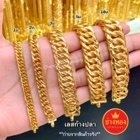 ขายดีที่สุด?เลสข้อมือก้างปลา1สลึง 1บาท 2บาท 3บาท 5บาท 10บาท คุณภาพสูงเทียบเท่าของแท้ ทองโคลนนิ่ง ทองไมครอน ช่างทองเยาวราช