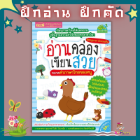 หนังสืออ่านคล่อง เขียนสวย หมวดคำภาษาไทยของหนู กระดาษหนา สีสวยสดใส พร้อมส่งไวไม่ต้องรอ