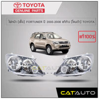 ไฟหน้า (เสื้อ) FORTUNER ปี 2005-2008 (โคมดำ) แท้ห้าง TOYOTA (1คู่ L/R)