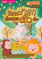 นิทานชาดกก่อนนอน 50 เรื่อง