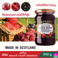 แยม MACKAYS SCOTTISH THREE BERRY PRESERVE แยมผลไม้รวม แยมรสรวม สตรอเบอร์รี่ ราสเบอร์รี่ แบล็คเคอร์แรนท์ ตราแม็คเคย์ แยมผลไม้ แยมทาขนมปัง 340g