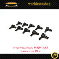 ข้อต่อสายน้ำมันไหลกลับ Ford (ตัวL) ข้อต่อสายน้ำมัน 10 ตัว มีบริการเก็บเงินปลายทาง