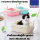 Kanimal Cat Toilet ห้องน้ำแมว กระบะทราย มีขอบกันทรายเลอะ สำหรับแมวพันธุ์เล็ก ลูกแมว ขนาด 38x30x14 ซม. แถมฟรี! ที่ตักทรายจ