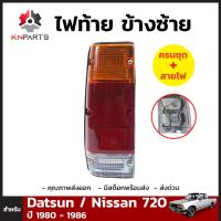 ไฟท้าย ข้างซ้าย สำหรับ Datsun / Nissan 720 ปี 1980 - 1986