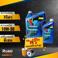 ถูกที่สุด!! น้ำมันเครื่องยนต์ ดีเซล Valvoline 10W-30 POWER COMMONRAIL ( แถมฟรี กรองเครื่อง แท้ 1ลูก ) วาโวลีน พาวเวอร์ คอมมอนเรล