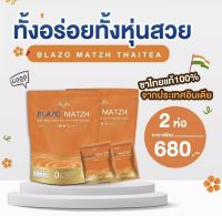 เซ็ท2 ห่อ ชาไทย BLAZO MATZH ชาเพื่อสุขภาพ (BLAZO MATZH Mix Brand 29 IN 1)