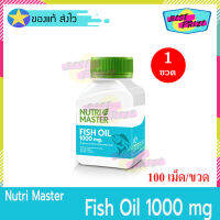 Nutri Master Fish Oil 1000 mg 100 capsules (จำนวน 1 ขวด) นูทรี มาสเตอร์ ฟิซ ออยล์ น้ำมันปลา 1000 อาหารเสริม อาหารเสริม NutriMaster