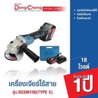 Dongcheng (DCดีจริง) DCSM100 (TYPE E) เครื่องเจียร์ไร้สาย 18v. รับประกัน 1 ปี