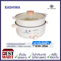 Kashiwa หม้อสุกี้ชาบู กระทะไฟฟ้าอเนกประสงค์ KW-354