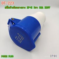 DT-223 ปลั๊กตัวเมียกลางทาง 2P+E 3ขา  32A IP44 220V