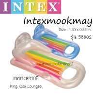 Intex 58802 แพมีพนักพิง คิงคูลเล้าน์จ 1.60x0.85 ม.ของใหม่**ของแท้100% **จัดส่งไว คละสี