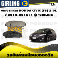 ผ้าเบรกหน้า HONDA CIVIC (FB) 2.0L  ปี 2012-2015 (1 คู่)/GIRLING