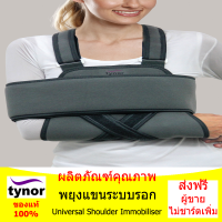 อุปกรณ์พยุงแขน สายรัดไม่ให้เคลื่อนตัว (Universal Shoulder Immobiliser)