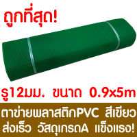 ตาข่ายพลาสติก รู 12 มม. 0.9x5ม. สีเขียว ตาข่ายPVC ตาข่ายพีวีซี ตาข่าย ตาข่ายคอกสัตว์ ตาข่ายรั้ว ตาข่ายล้อมไก่ ตาข่ายอเนกประสงค์ Plastic Mesh